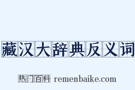 藏汉大辞典反义词是什么意思的图片